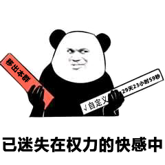 已送失在权力的快感中