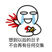 分手是什么样的感觉表情包 又白白给别人养了条好狗