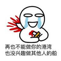 分手是什么样的感觉表情包 又白白给别人养了条好狗