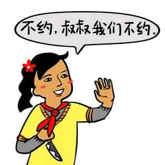 不约，标叔我们不约