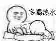 多喝热水