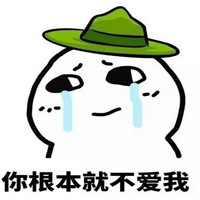 你根本就不爱我表情包 你根本就不爱我只是看上了我的表情包