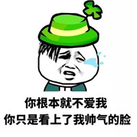 你根本就不爱我表情包 你根本就不爱我只是看上了我的表情包
