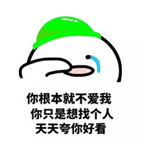 你根本就不爱我表情包 你根本就不爱我只是看上了我的表情包