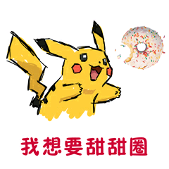 我想要甜甜圈