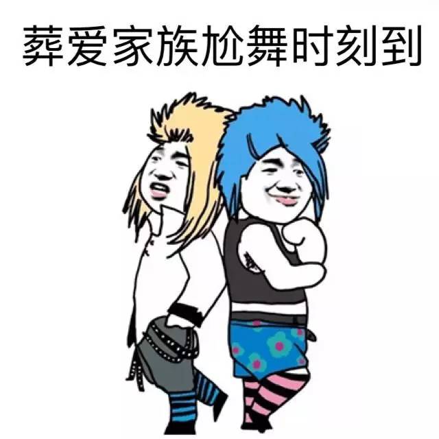 葬爱家族尬舞时刻到