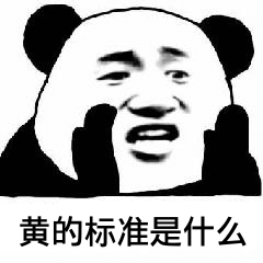 黄的标准是什么