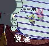 冲冲傻逼