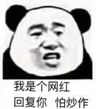 我是个网红，回复你怕炒作