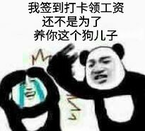 我签到打卡领工资，还不是为了养你这个狗儿子