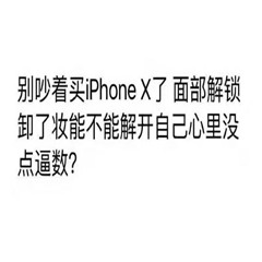 iphone8搞笑图片表情带字大全 iphone8/iphonex搞笑图片