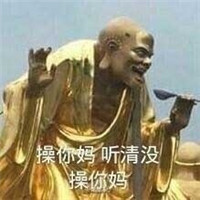 搞笑表情包我有句话要对你说 我有句妈卖批不知当讲不当讲