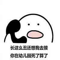 搞笑歪打电话表情包粗暴版 歪你麻痹别惹你爹挂了