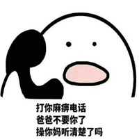 搞笑歪打电话表情包粗暴版 歪你麻痹别惹你爹挂了