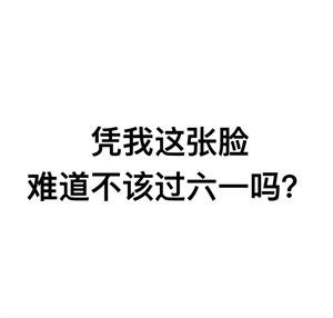 凭我这张脸难道不该过六一吗？