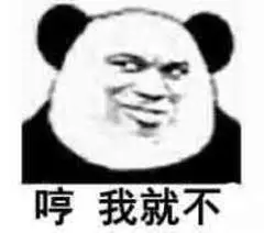 哼，我就不