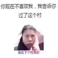 近期最热门的搞笑带字表情包 过了这个村我在下个村等你