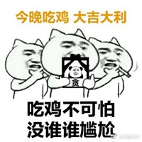 大吉大利晚上吃鸡表情包 绝地大逃杀表情包吃鸡