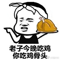 大吉大利晚上吃鸡表情包 绝地大逃杀表情包吃鸡