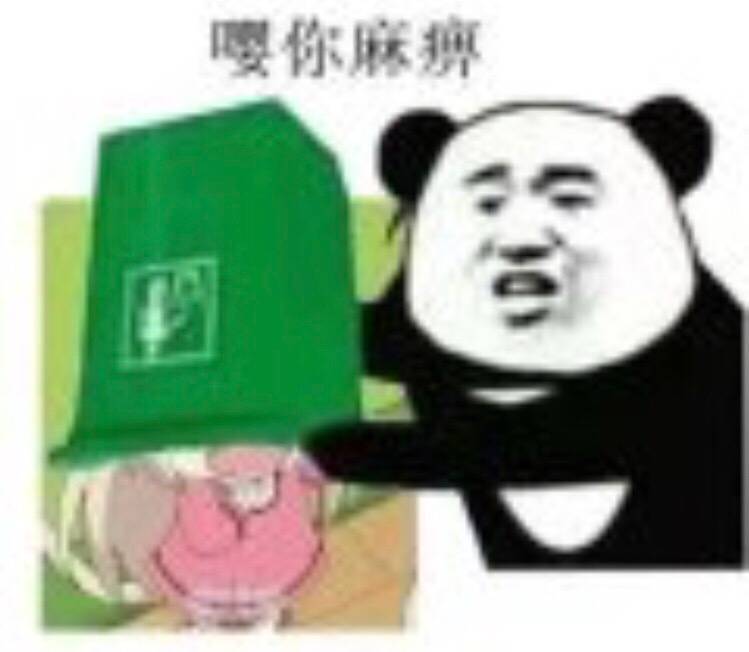 嘤你麻痹