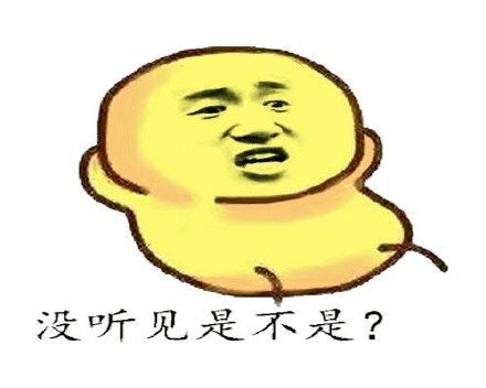 没听见是不是？