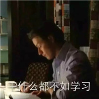 热爱学习系列带字表情包 开学了热爱学习表情包送给大家