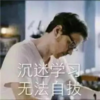 热爱学习系列带字表情包 开学了热爱学习表情包送给大家