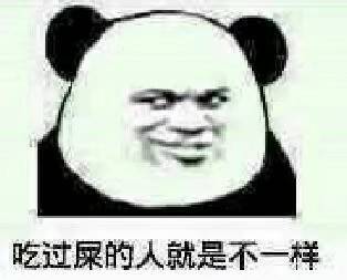 吃过屎的人就是不一样