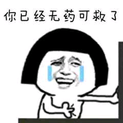 你已经无药可救了