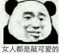 女人都是敲可爱的