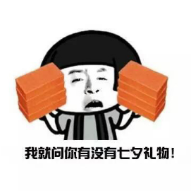 要七夕礼物版搞笑蘑菇头表情 想好给女朋友的七夕礼物清单了吗