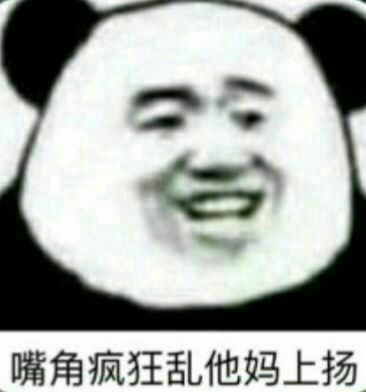 嘴角疯狂乱他妈上扬