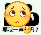 要我一直这表情吗？