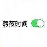 开启熬夜时间