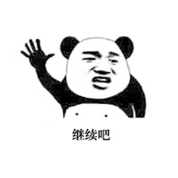 金馆长熊猫微信表情都停一下听我说 大家给个面子先静一静