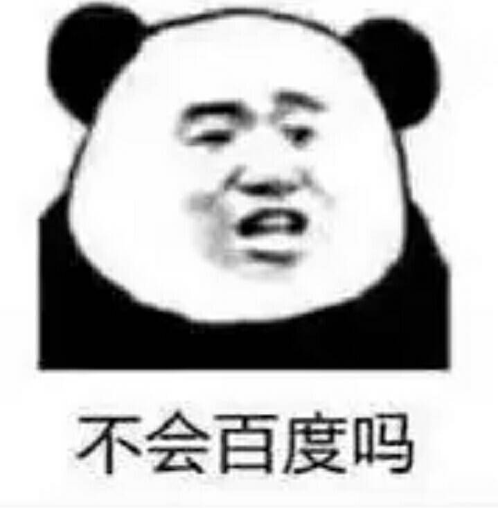 不会百度吗