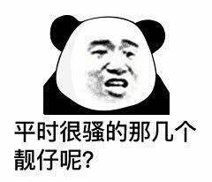 平时很骚的那几个靓仔呢？