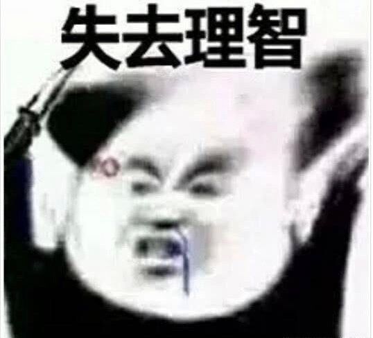 失去理智