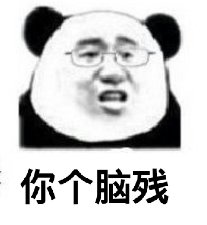 你个脑残