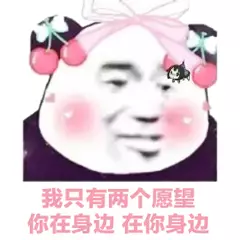 我只有两个愿望，你在身边在你身边