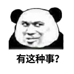 有这种事？