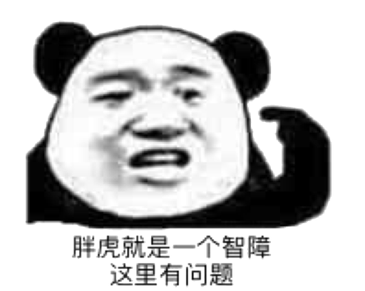 胖虎就是一个智障这里有问题