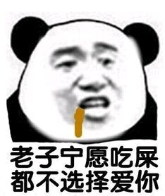 老子宁愿吃屎，都不选择爱你