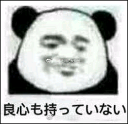 良心有吗？