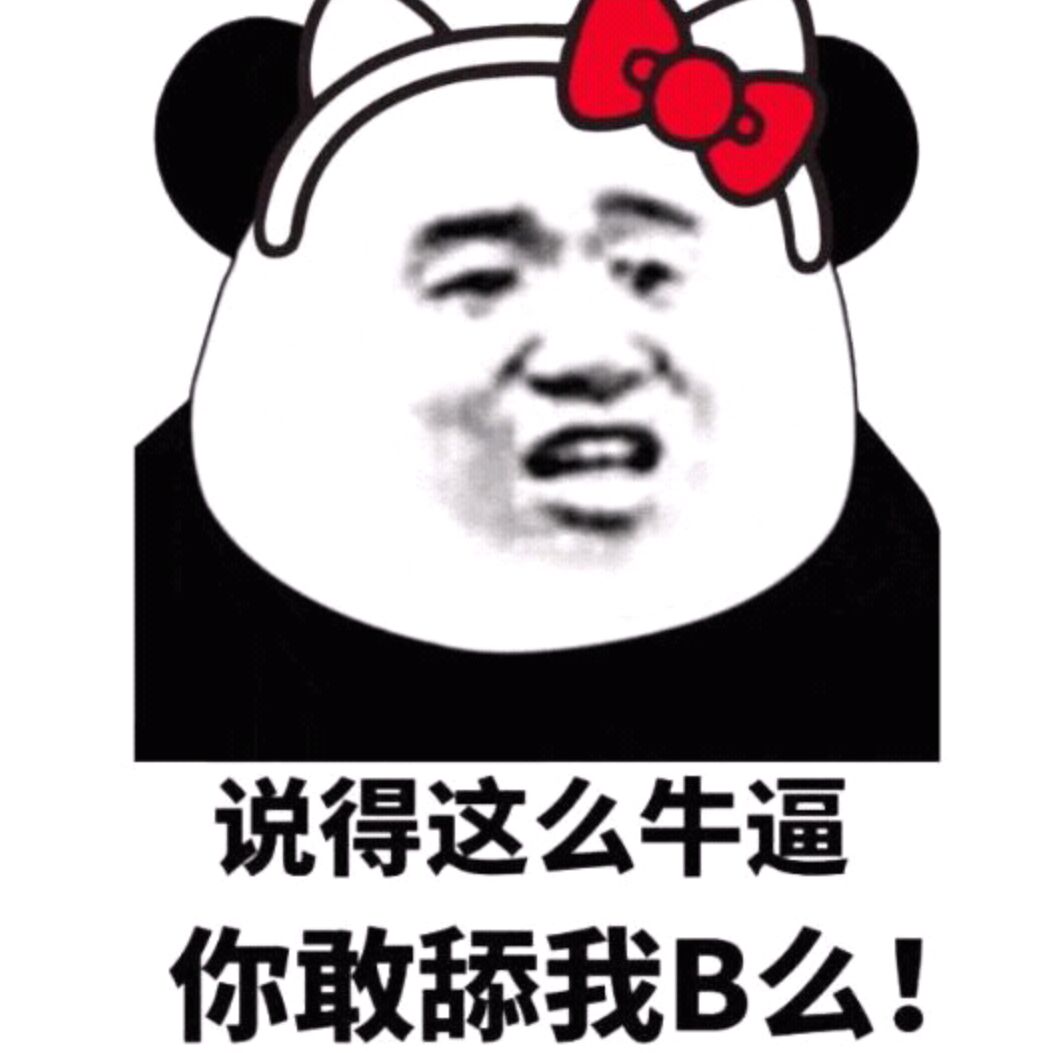 说得这么牛逼，你敢舔我Ｂ么！