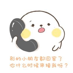 接小朋友回家表情包最新版 接小朋友回家台词表情包升华版