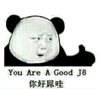 You are a good j8你好屌哇