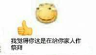 我觉得你这是在给你家人作祭拜