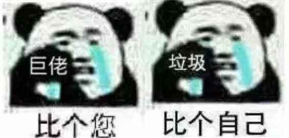 巨佬比个您，垃圾比个自己