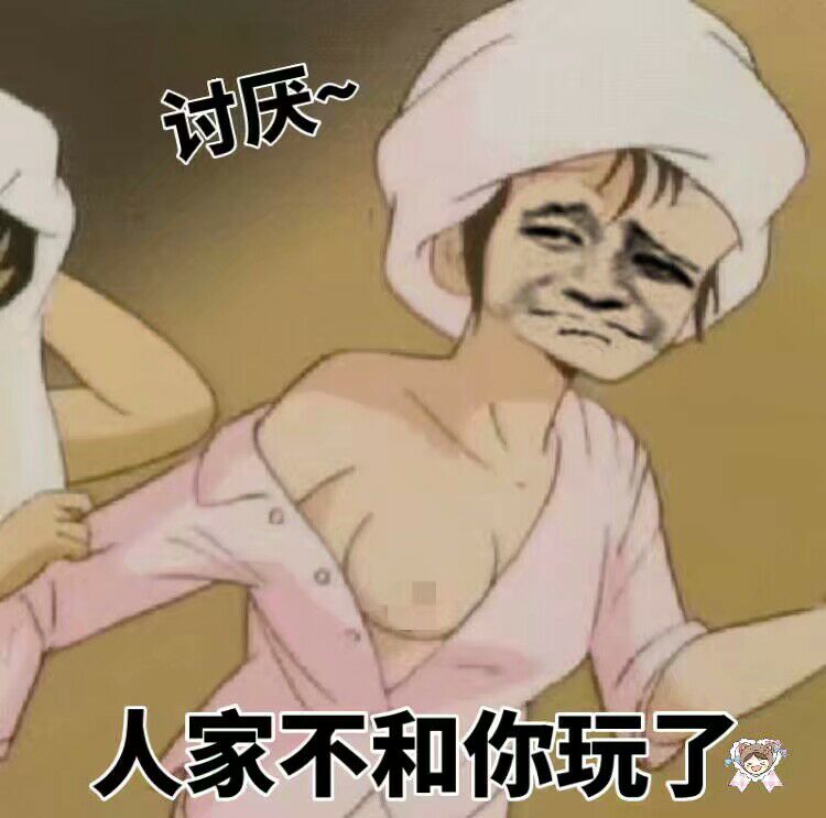 讨厌，人家不和你玩了